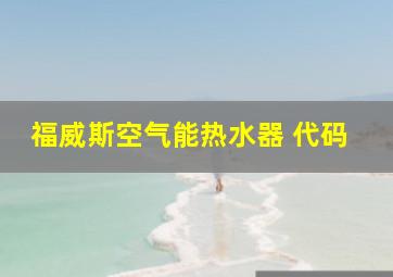 福威斯空气能热水器 代码